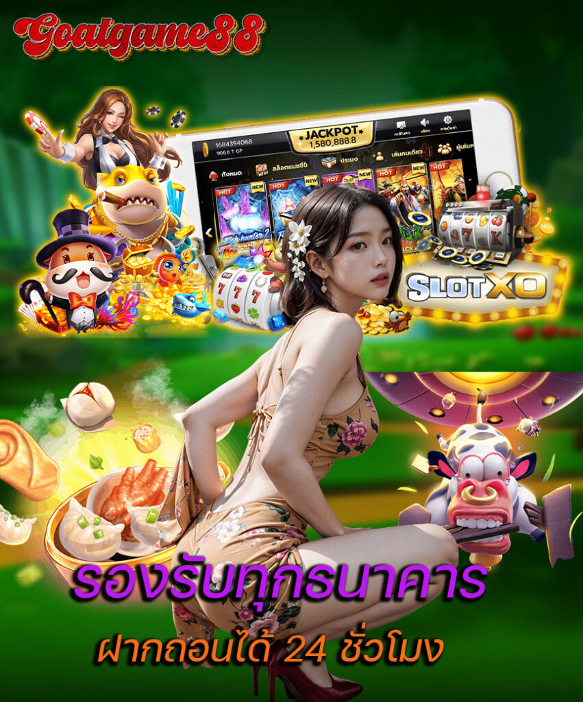 goatgame88 สมัครสมาชิก