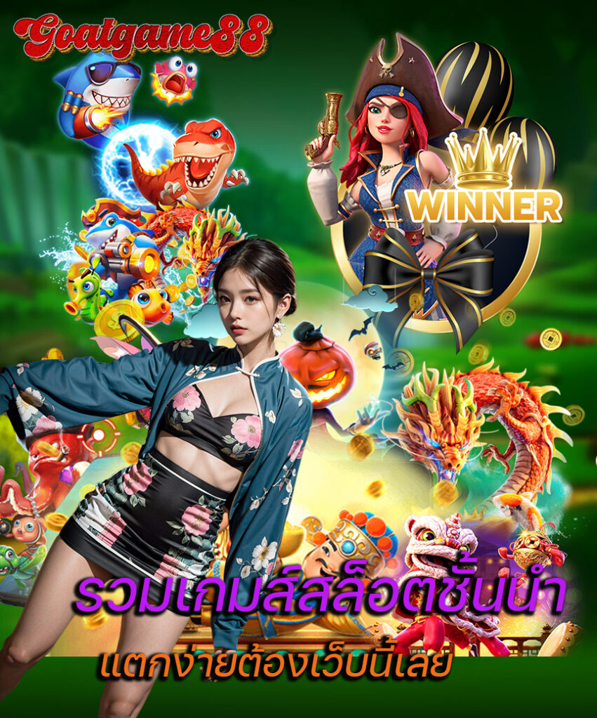 goatgame88 ไม่มีขั้นต่ำ