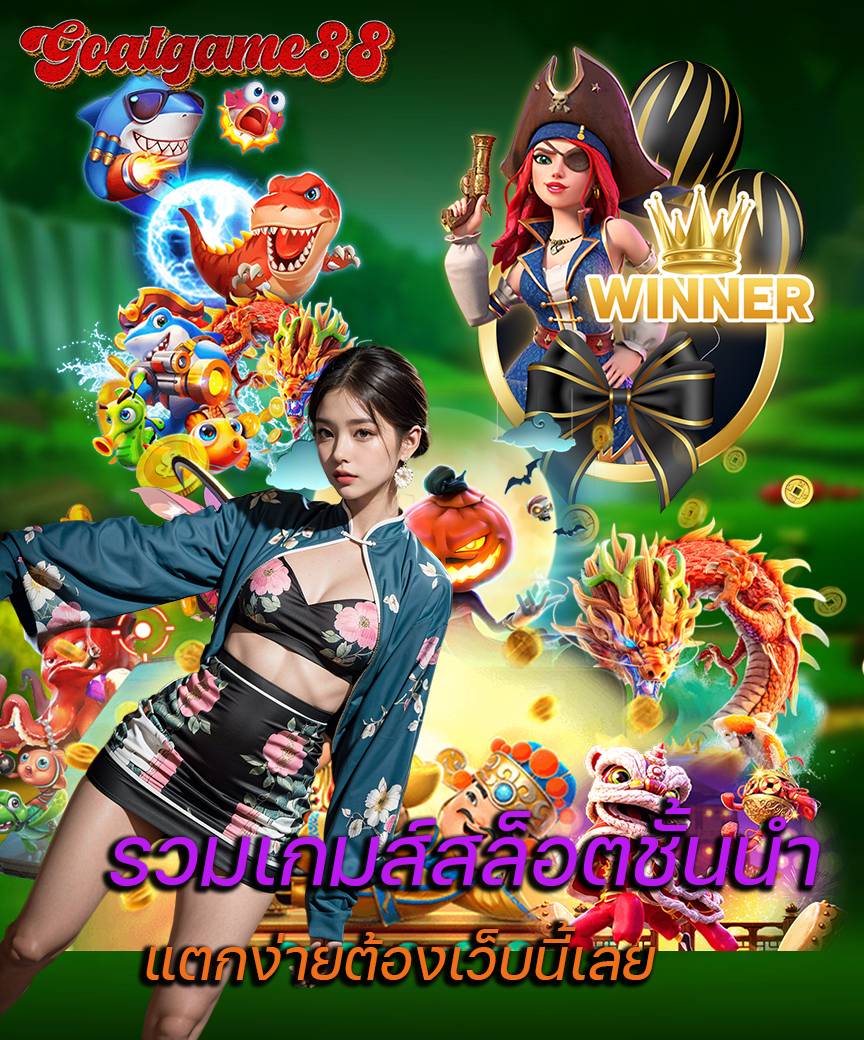 goatgame88 ไม่มีขั้นต่ำ